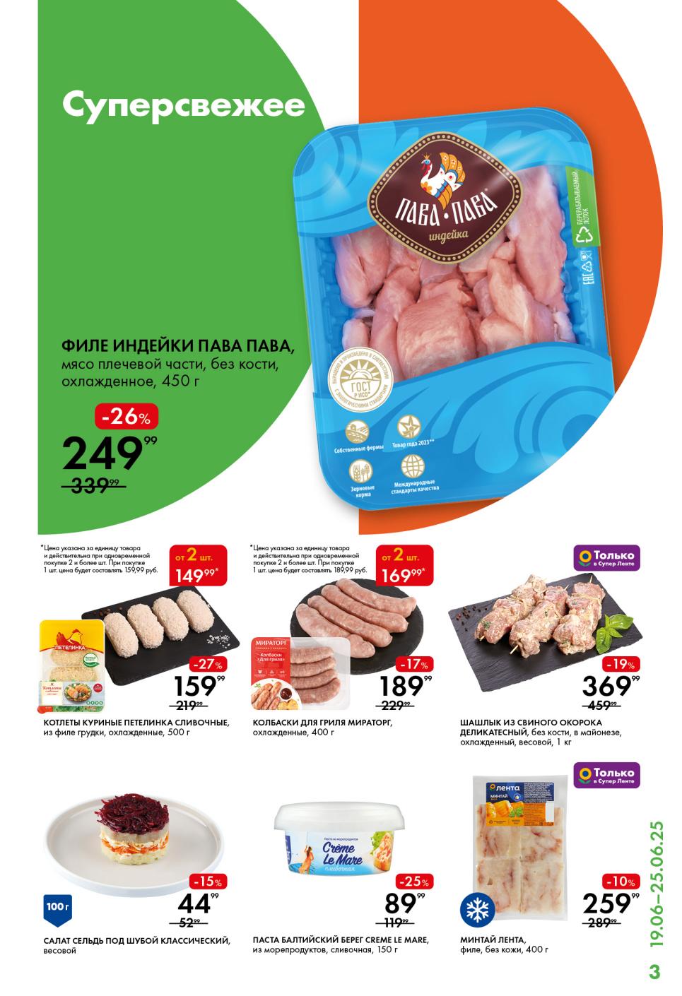 Филе индейки (450 г) со скидкой, куриные котлеты (500 г) за 159₽, колбаски для гриля 189₽. Выгода при покупке от 2 шт.